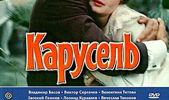 Карусель