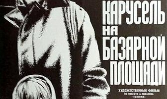 Карусель на базарной площади