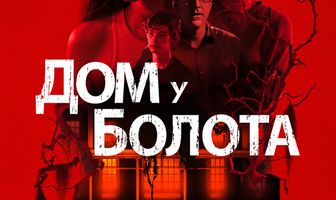 Дом у болота