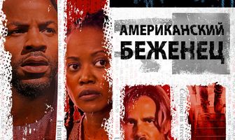 Американский беженец