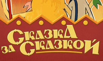 Сказка за сказкой