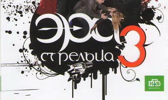 Эра стрельца 3