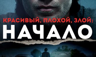 Красивый, плохой, злой: Начало
