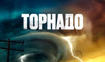 Торнадо
