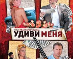 Удиви меня