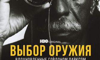 Выбор оружия: Вдохновленные Гордоном Парксом
