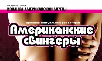 Американские свингеры