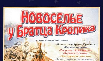 Новоселье у Братца Кролика