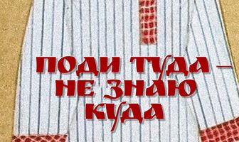 Поди туда — не знаю куда