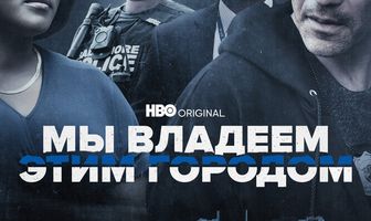 Мы владеем этим городом