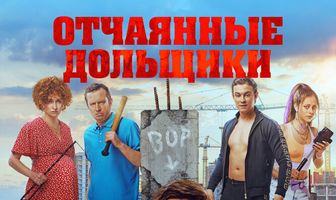 Отчаянные дольщики