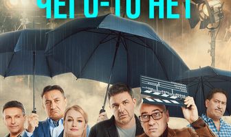 В Бореньке чего-то нет