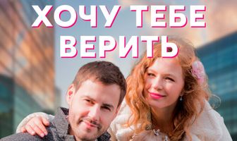Хочу тебе верить