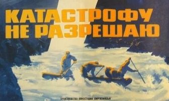 Катастрофу не разрешаю