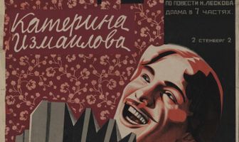 Катерина Измайлова