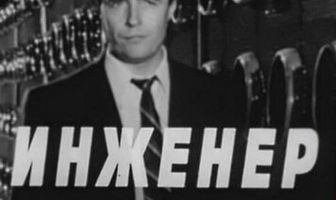 Инженер
