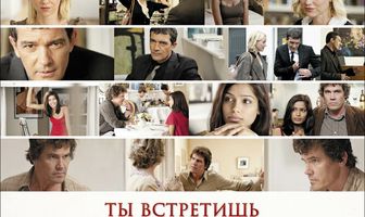 Ты встретишь таинственного незнакомца