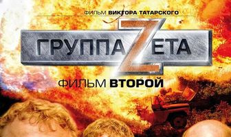 Группа «Зета» 2