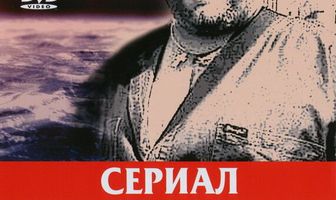 Возвращение Титаника 2