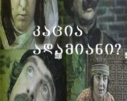 Человек ли он?