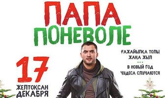 Папа поневоле