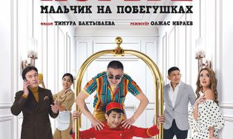 Портье: Мальчик на побегушках