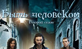 Быть человеком