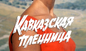 Кавказская пленница, или Новые приключения Шурика