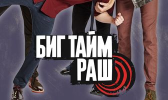 Биг Тайм Раш