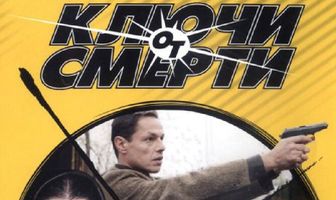 Ключи от смерти