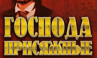 Господа присяжные