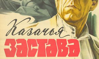 Казачья застава