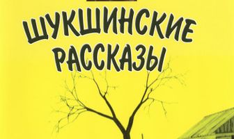 Шукшинские рассказы