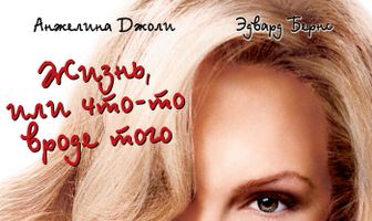 Жизнь, или Что-то вроде того