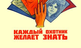 Каждый охотник желает знать...