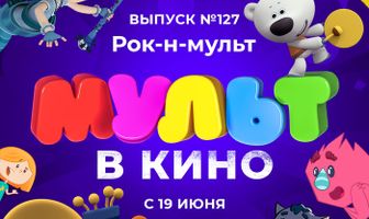 МУЛЬТ в кино 127. Рок-н-мульт