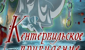 Кентервильское привидение