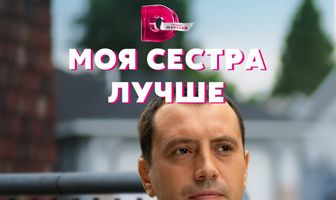 Моя сестра лучше