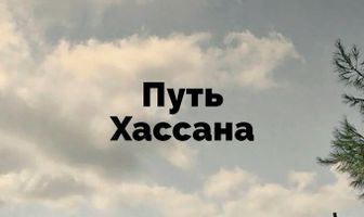 Путь Хассана