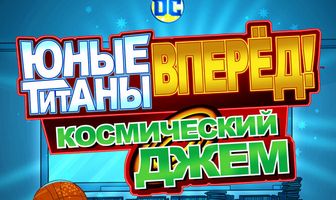 Юные титаны, вперёд! Космический джем