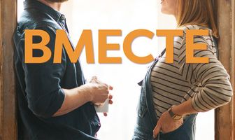 Вместе