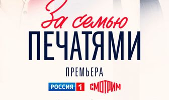 За семью печатями
