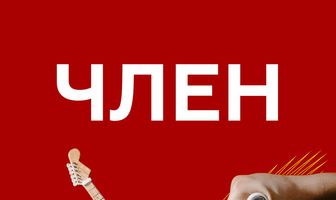 Член