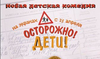 Осторожно, дети