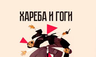 Хареба и Гоги