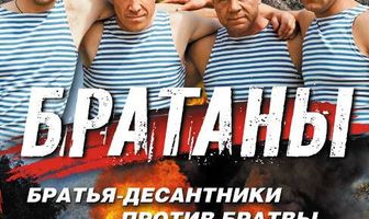 Братаны