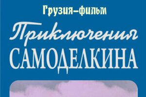 Приключения Самоделкина