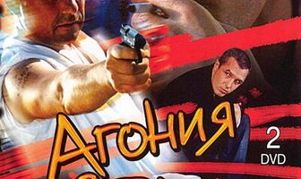 Агония страха