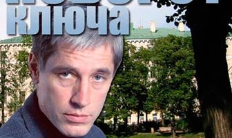 Поворот ключа