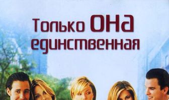 Только она единственная